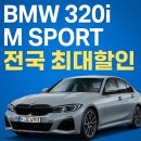 바보오토 | bmw 320i m sport 비싸게 사는 바보가 있을까요? (출고 후기)