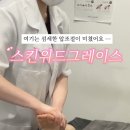 그레이스 스킨&바디
