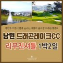 남원 드래곤레이크CC 남원 컨트리클럽 리무진골프 1박2일(36홀) 6월 일.수 출발 특가