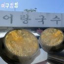 작성산성 | 행주산성 ‘지리산어탕국수’ 솔직후기, 맛은 괜찮았지만 아쉬웠던 서비스
