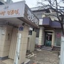 문경정짱뚱어탕전문점 이미지