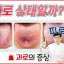 과로사 위험 과로 증상 이미지