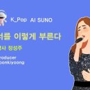 K_Pop_AI SUNO_너를 이렇게 부른다_작사 정성주_producer yoonkiyoong 이미지