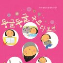 별밭동인 동시선집 『둥글둥글 구르다 보면』 이미지