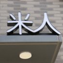 미인분식 이미지