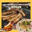 이천 쪽갈비 | 이천쪽갈비 맛집, 8년만에 확장 이전한 곳에서 쪽갈비와 까르보나라 먹고 온 솔직 후기! 이천외식 추천