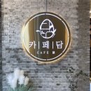 (주)디에스엠알오 | 포항 문덕 오천 카공하기 좋은 대형카페 | 카페담 루프탑점