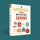 [보누스] 멘사 지식 퀴즈 1000 이미지