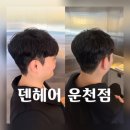 덴헤어 운천점::청주 미용실 찐리뷰 남자머리 쉐도우펌 송강 최우식머리