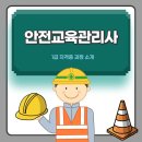 동래구노인복지관(구 한국소방안전협회) | 안전교육관리사 1급 소개 및 필요성에 대해