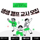 2025 겨울 생생 캠프 교사모집 안내 이미지