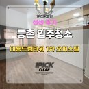 강서구 등촌입주청소 대룡드림타워1차 오피스텔 젊은 업체 추천해요!