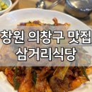 까치아파트삼거리 | 창원 한식 맛집 삼거리식당 창원유니시티점, 블루리본 4년 연속 30년 전통 손맛!