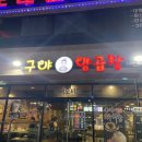 구야양곱창 이미지