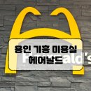 출산 후 첫 미용실 방문, 용인 기흥 헤어날드에서 C컬펌 대성공!