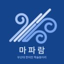 부산대 한의전 4-2 후기