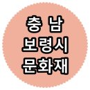 향교말길47 | 충청남도 보령 여행 한다면 여긴 어때??