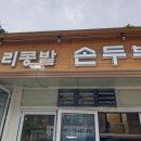 우리콩밭손두부 이미지