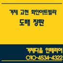 화인건설인테리어 | [거제 도배 거제 인테리어]거제 고현 화인아트빌라 도배 장판