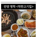 착한고기집 | [안양 명학] 밑반찬까지 맛있는 노포 삼겹살 맛집 &lt;착한고기집&gt; 내돈내산 추천 후기.