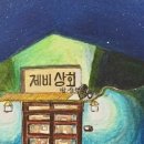 제비상회 이미지