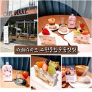 조원동 910-1~조원동 910 | 수원카페추천 카페디아즈 수원종합운동장점 생과일케이크 생딸기 우유 시그니처 크림라떼