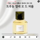 엘레일 | 지속력 좋은 꽃향기 프랑스 향수, 트루동 엘레 오드퍼퓸 15mL 100mL 가격