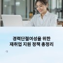경력단절여성 재취업, 정부 지원정책 총정리
