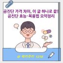 익수약국 | 공진단 가격 차이? 익수공진단 복용 후기와 효능 총정리