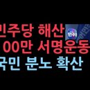 민주당 해산 100만 서명운동, 벌써 10만명 육박..."민주당을 해체 시키자" ﻿성창경TV 이미지