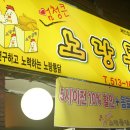 ＜부산대학교＞ 노랑통닭 - 빠삭한 통닭이 생각날때 이미지