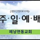 ＜주일예배＞에녹의 하나님 우리의 하나님(창5:21-25)페낭연동교회 2024년 8월 11일 이미지