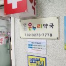 연희온누리약국 이미지