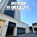 브라운도트호텔 엄궁점 | 호텔 프렌치코드 부산 엄궁 모텔 김해공항 근처 가성비 숙소