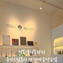 올가드림뷰티만현마을