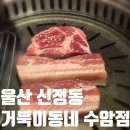 동네누나 | 울산 수암시장맛집 '거북이동네 울산수암점' 가성비 삼겹살에 후식까지 솔직 후기