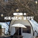 스타 | [제천] 라포레스타 글램핑 후기(몬테 8번 )