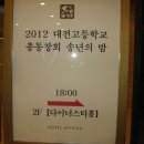 2012 대전고등학교 총동창회 송년의 밤 (1부 기념식) 이미지