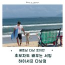 펀서프 | 베트남 다낭 호이안 처음 배우는 서핑 후기 하이 서프 다낭점