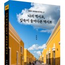 [개정판] 나의 멕시코, 깊숙이 들여다본 멕시코 (김학재 저, 보민출판사 펴냄) 이미지