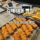 19 | 김해내동 빵집 착한 가격에 가성비 빵집 '하루만' 내돈내산