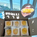 장산떡집 - 해운대구 반여로185번길 73-5 | 부산 해운대 동백떡집 장산역 인절미 콘치즈설기