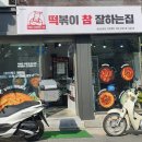 떡볶이참잘하는집떡참성동