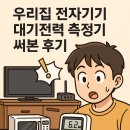 우리전자 | 우리집 전자기기 대기전력 측정기 써본 후기