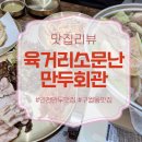 음현리 회관앞 화장실 | 충청도한상차림을 맛볼 수 있는 인천 만두맛집 '육거리소문난만두회관 인천 본점'
