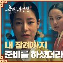 1월4일 드라마 옥씨 부인전 과부 논란 종결! 임지연 끌어내릴 계획 수틀린 전익령에게 날리는 사이다 영상 이미지