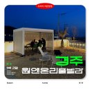 경주 원앤온리풀빌라 펜션 이미지