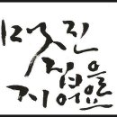 멋진 붓글씨 이미지