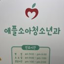 애플소아과의원 이미지