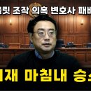 [변희재] 태블릿 조작 의혹 변호사와 JTBC 임경빈 상대로 승소!! 이미지